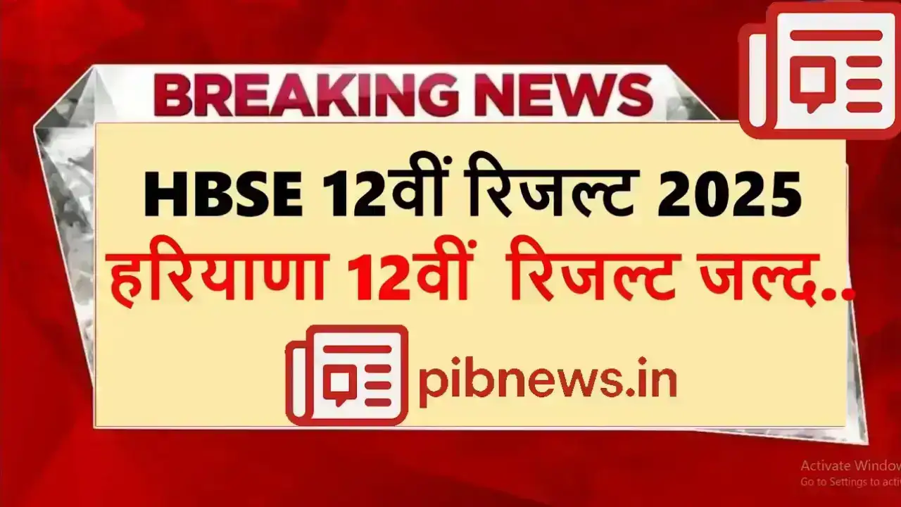 HBSE 12वीं रिजल्ट 2025: हरियाणा बोर्ड 12वीं का रिजल्ट जल्द, यहां देखें पूरी जानकारी