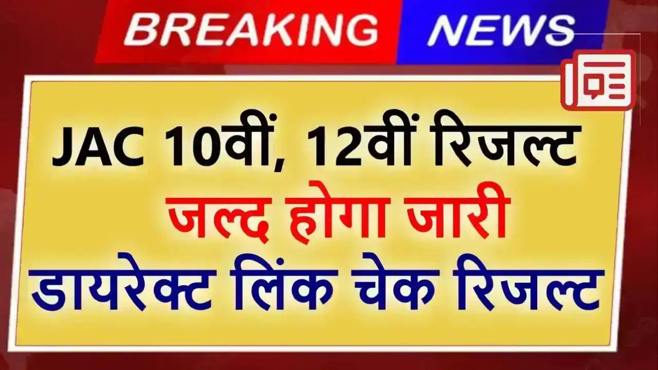 JAC 10वीं, 12वीं रिजल्ट 2025 जल्द होगा जारी – जानिए कब, कहां और कैसे देखें झारखंड बोर्ड का मैट्रिक और इंटर रिजल्ट