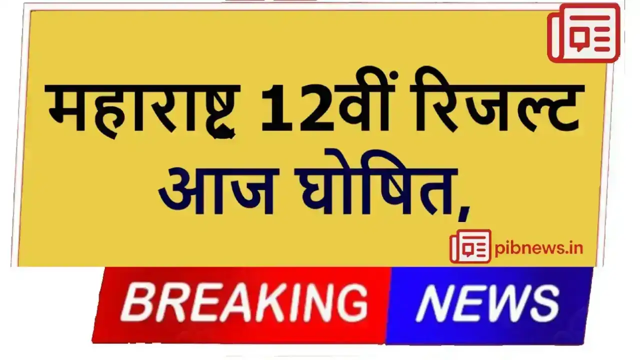 Maharashtra HSC Result 2025: महाराष्ट्र 12वीं रिजल्ट आज घोषित, ऐसे करें चेक