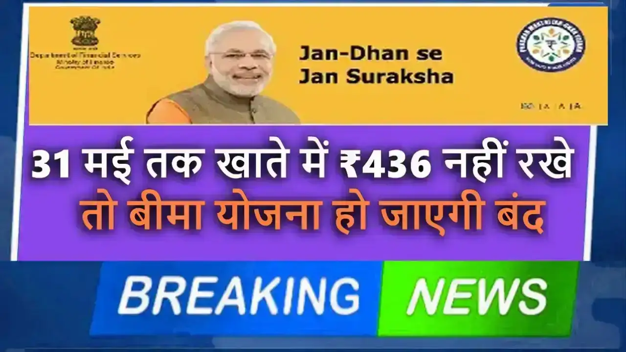 PM Jeevan Jyoti Bima Yojana 2025: 31 मई तक खाते में ₹436 नहीं रखे तो बीमा योजना हो जाएगी बंद, जानिए पूरी जानकारी