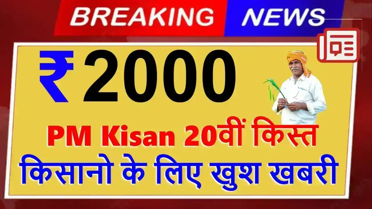 PM Kisan Yojana 20वीं किस्त जारी क्या किसान के साथ उसकी पत्नी भी ले सकती है लाभ? जानिए सभी नियम