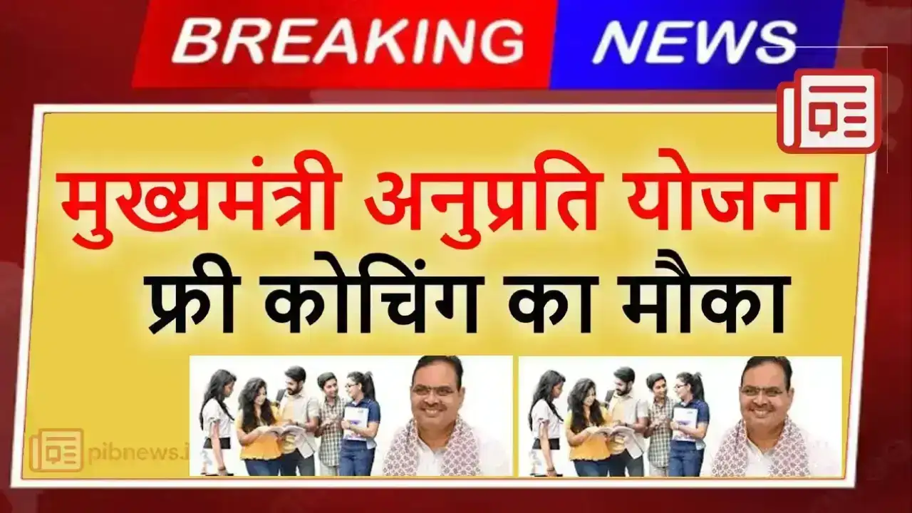 Rajasthan Anuprati Yojana 2025: मुख्यमंत्री अनुप्रति योजना पाएं फ्री कोचिंग का सुनहरा मौका, 11 मई से पहले करें रिपोर्टिंग