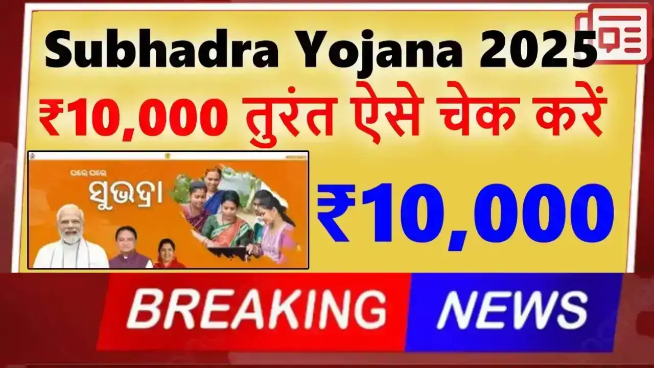 Subhadra Yojana 2025: खाते में आए ₹10,000 या रह गए खाली? तुरंत ऐसे चेक करें अपना नाम