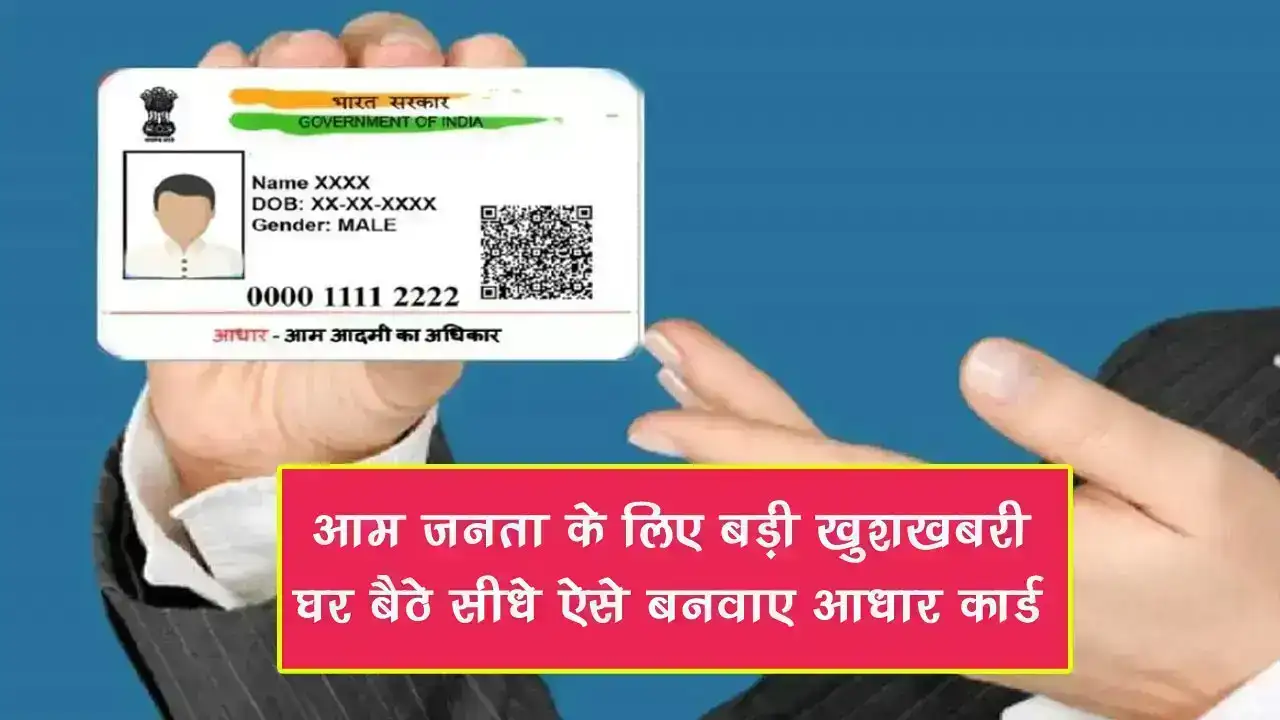 Aadhar Card: आम जनता के लिए बड़ी खुशखबरी! घर बैठे सीधे ऐसे बनवाए आधार कार्ड