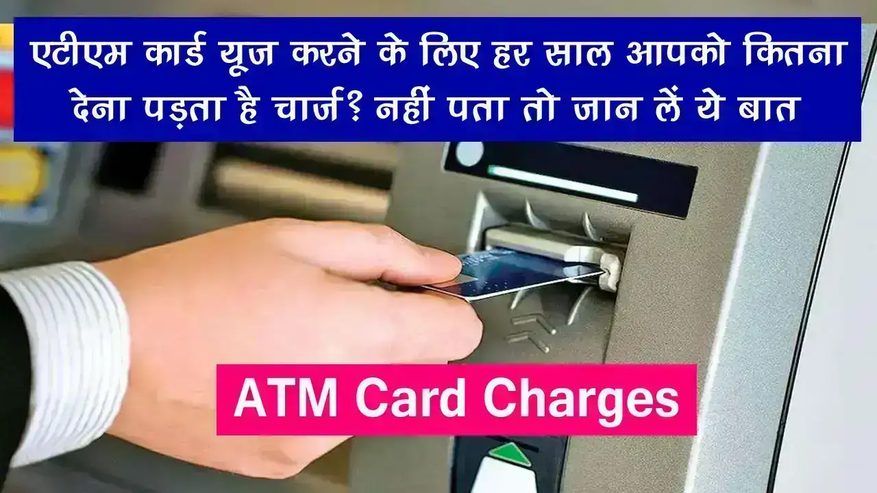ATM Card Charges - एटीएम कार्ड यूज करने के लिए हर साल आपको कितना देना पड़ता है चार्ज? नहीं पता तो जान लें ये बात
