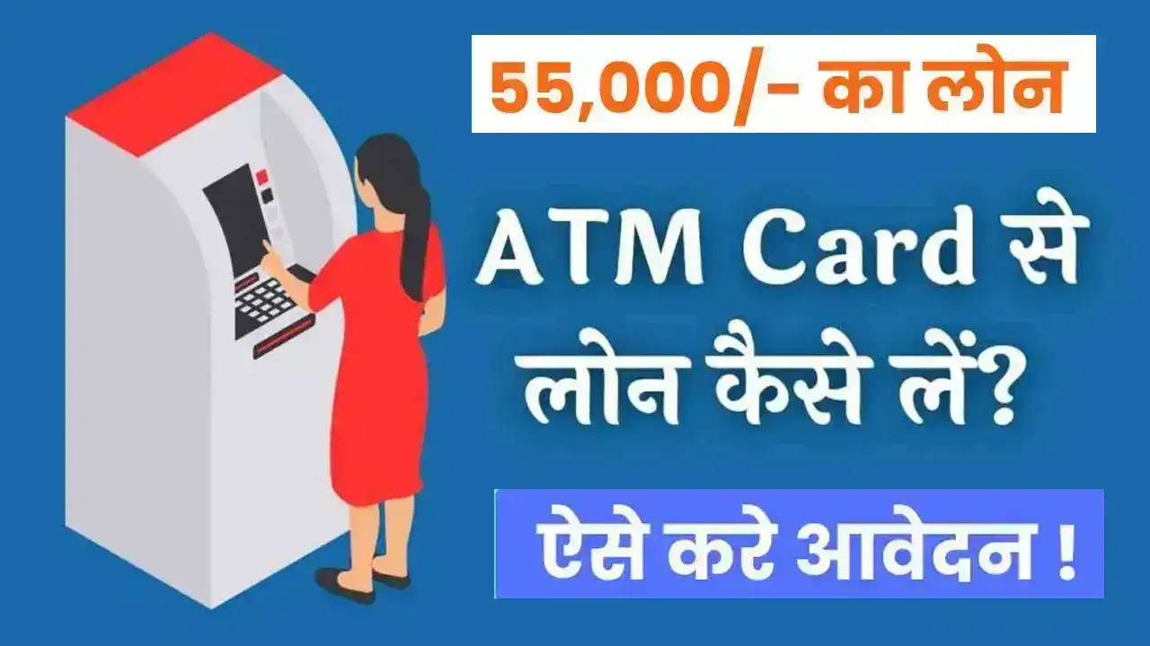 ATM Loan: इमरजेंसी में चाहिए पैसे! तो ऐसे ले एटीएम कार्ड से पर्सनल लोन – जानें आसान तरीका