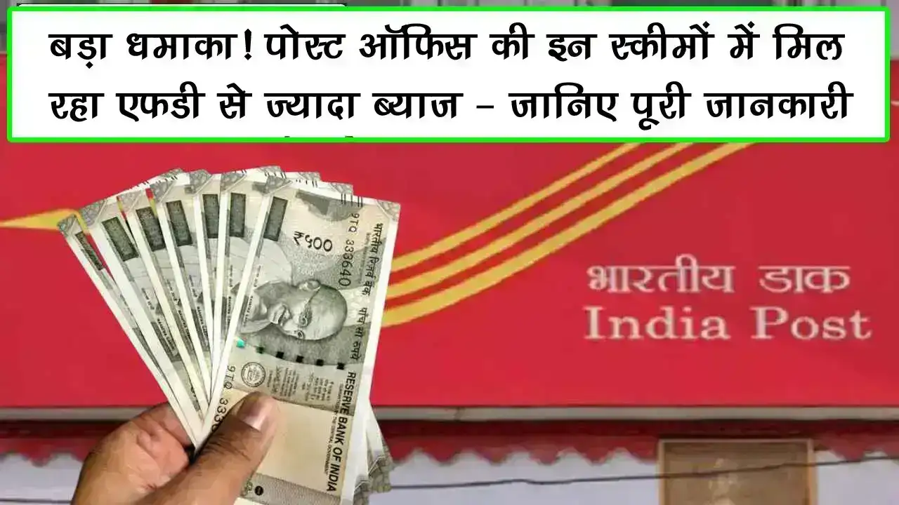 बड़ा धमाका! पोस्ट ऑफिस की इन स्कीमों में मिल रहा FD से ज्यादा ब्याज – जानिए पूरी जानकारी
