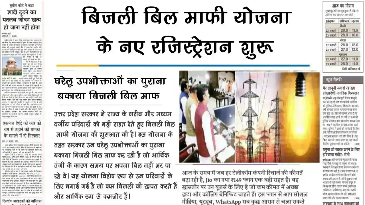 बिजली बिल माफी योजना के नए रजिस्ट्रेशन शुरू Bijli Bill Mafi Yojana