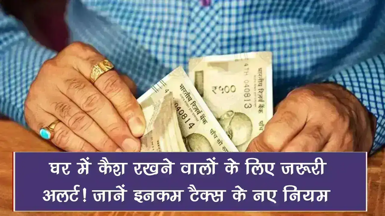 Cash At Home: घर में कैश रखने वाले हो जाएं सावधान! जानें इनकम टैक्स का ये नया नियम हुआ जारी, जानें जल्दी