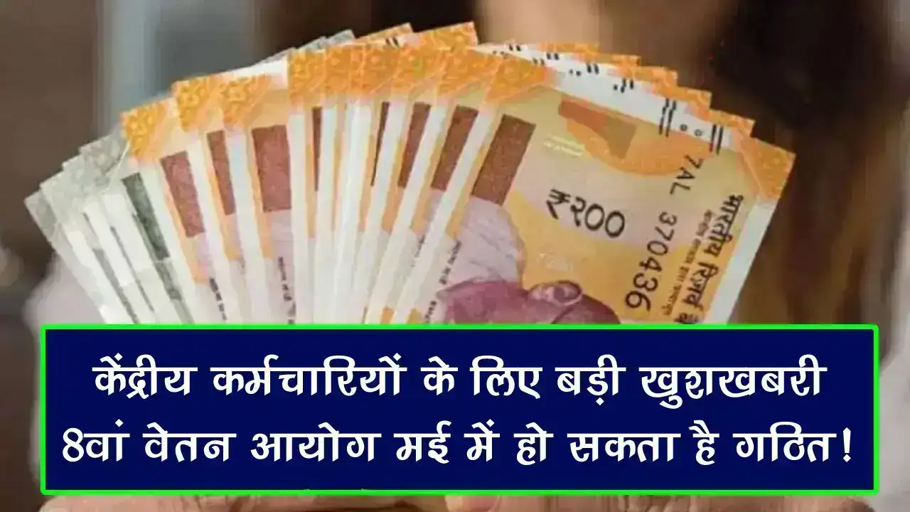 8th Pay Commission Update: केंद्रीय कर्मचारियों के लिए जल्द आ सकती है बड़ी खुशखबरी, 8वां वेतन आयोग मई में हो सकता है गठित!