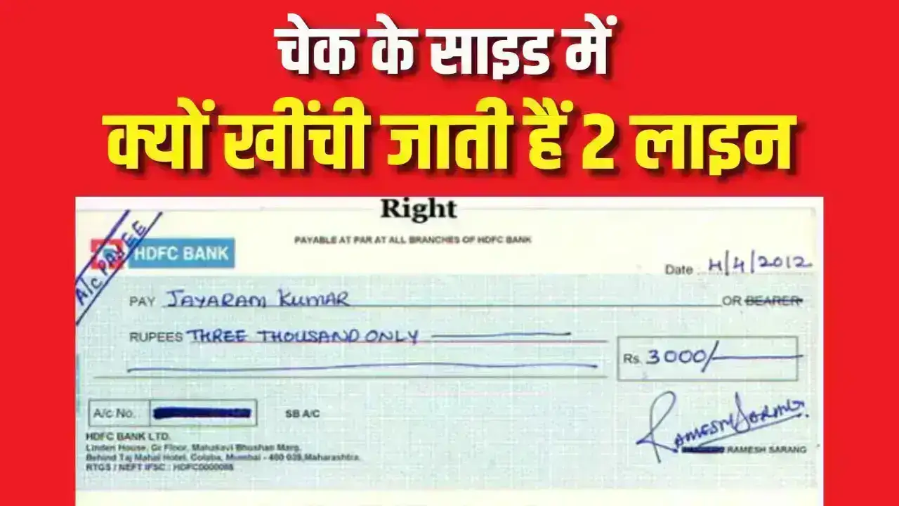 Cheque 2 Line: चेक पर दो लाइन खींचना क्यों जरूरी है? जानिए इसकी असली वजह!