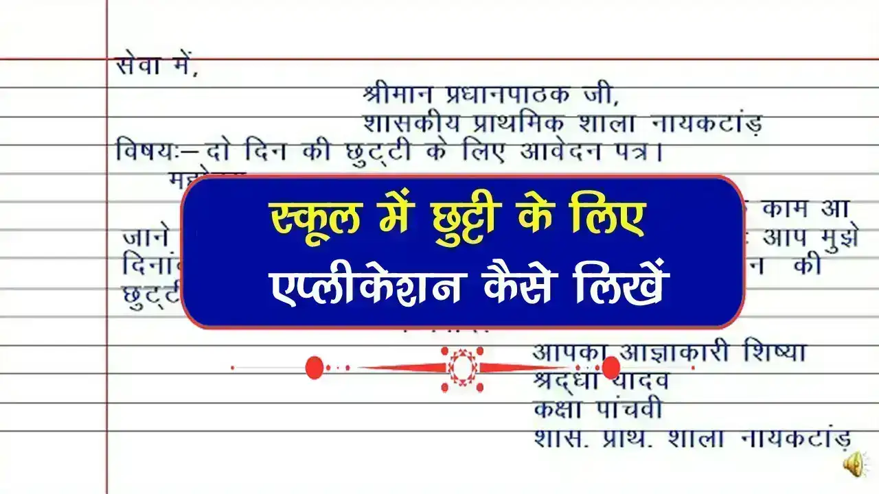 स्कूल में छुट्टी के लिए एप्लीकेशन कैसे लिखें? - पूरी जानकारी हिंदी में