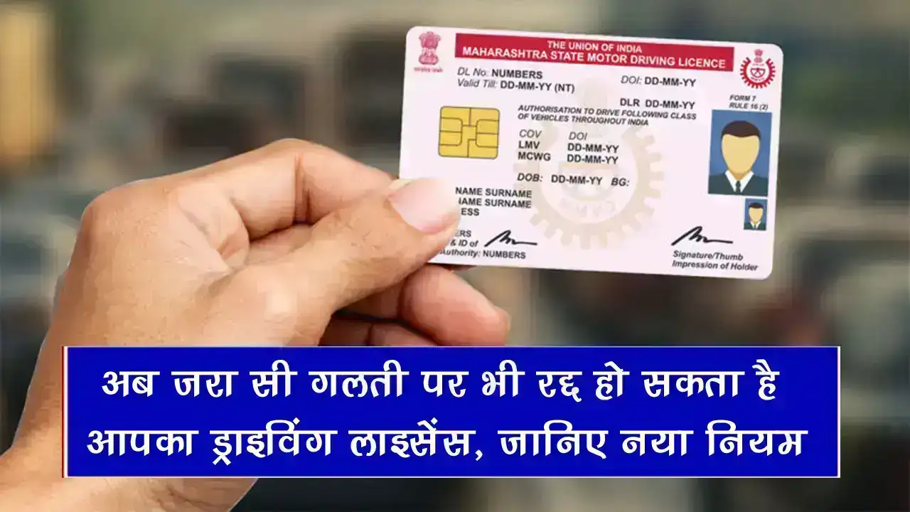 Driving License Rules: अब ज़रा सी गलती पर भी रद्द हो सकता है आपका ड्राइविंग लाइसेंस, जानिए नया नियम