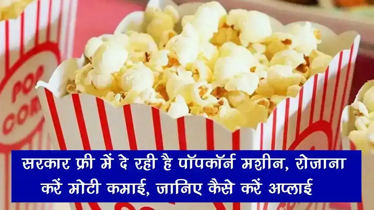 Free Popcorn Machine Yojana: उत्तर प्रदेश सरकार फ्री में दे रही है पॉपकॉर्न मशीन, रोजाना करें मोटी कमाई, जानिए कैसे करें अप्लाई