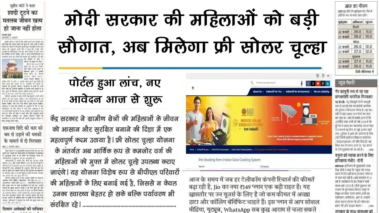 Free Solar Chulha Yojana: मोदी सरकार की महिलाओं को बड़ी सौगात, फ्री में मिलेगा सोलर चूल्हा, यहाँ से करें आवेदन