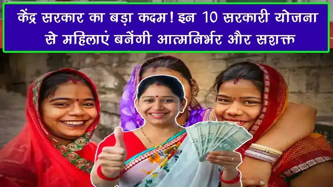 Government Scheme: केंद्र सरकार का बड़ा कदम! इन 10 सरकारी योजनाओं से महिलाएं बनेंगी आत्मनिर्भर और सशक्त