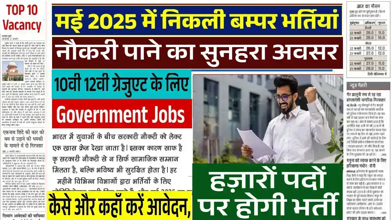 Government Jobs in May 2025: 10वीं और 12वीं पास युवाओं के लिए नई सरकारी नौकरियां, अभी करें आवेदन