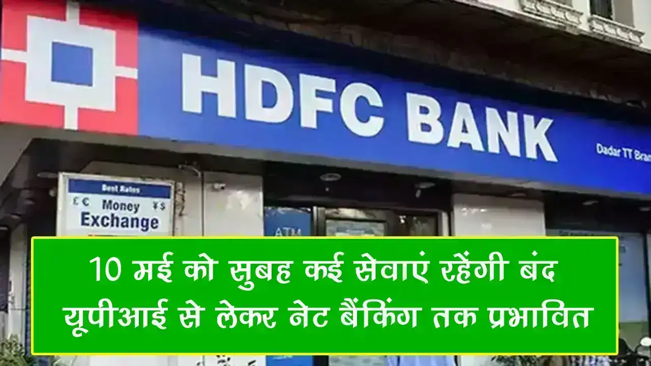 HDFC Bank Downtime Alert: 10 मई को सुबह कई सेवाएं रहेंगी बंद, UPI से लेकर नेट बैंकिंग तक प्रभावित