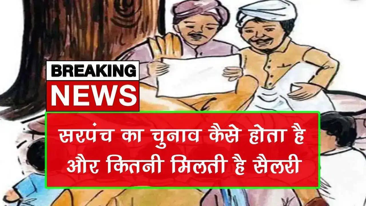 सरपंच का चुनाव कैसे होता है और कितनी मिलती है सैलरी – पूरी जानकारी हिंदी में