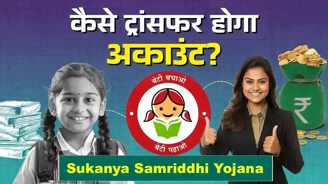 Sukanya Samriddhi Yojana: पोस्ट ऑफिस से बैंक में कैसे ट्रांसफर करें सुकन्या समृद्धि योजना खाता? जानें पूरी प्रक्रिया