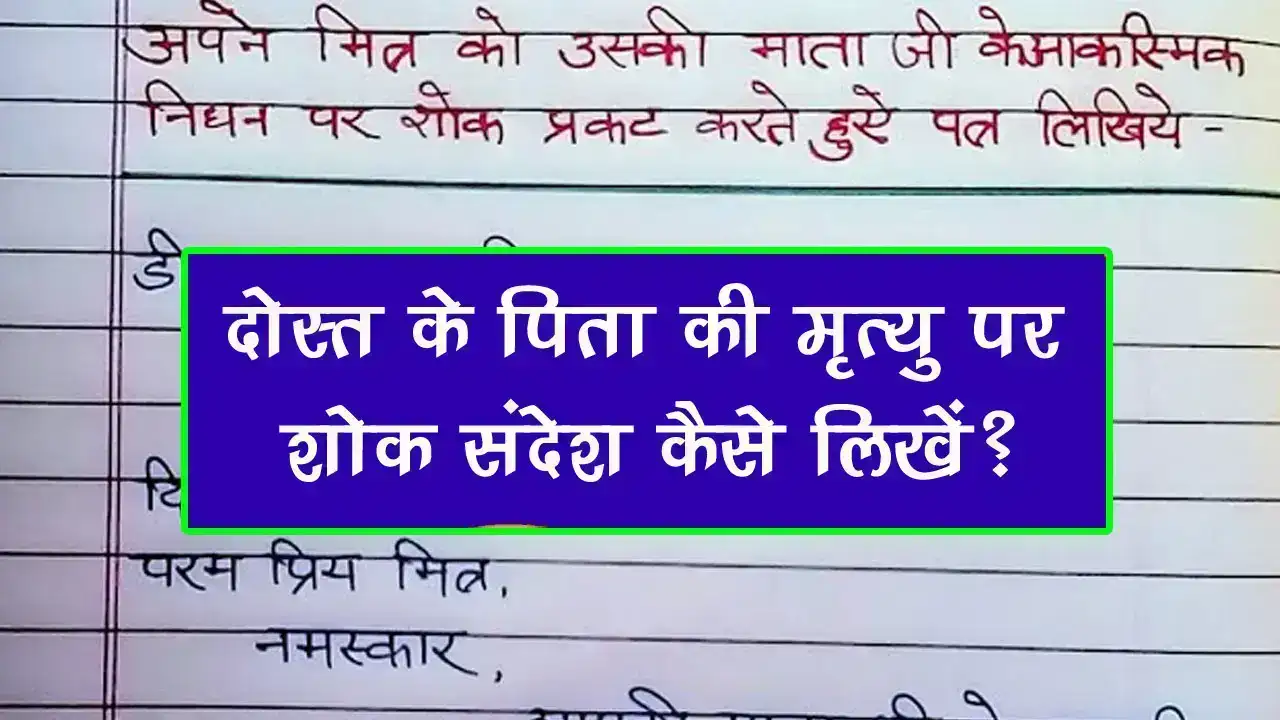 दोस्त के पिता की मृत्यु पर शोक संदेश कैसे लिखें?
