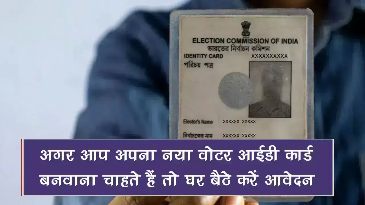 Voter Card Apply: अगर आप अपना नया वोटर आईडी कार्ड बनवाना चाहते हैं तो घर बैठे करें आवेदन