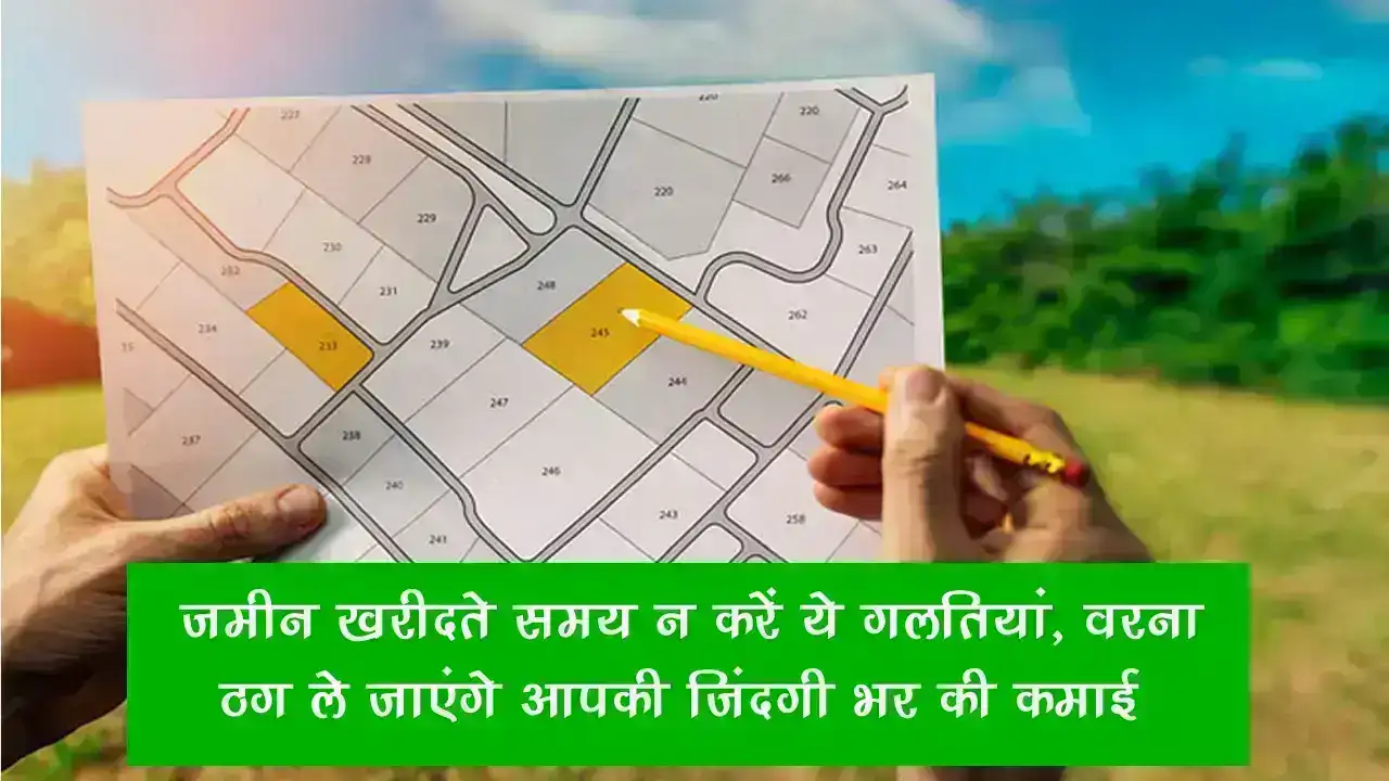 Land Buying Tips: जमीन खरीदते समय न करें ये 4 गलतियां, वरना ठग ले जाएंगे आपकी जिंदगी भर की कमाई