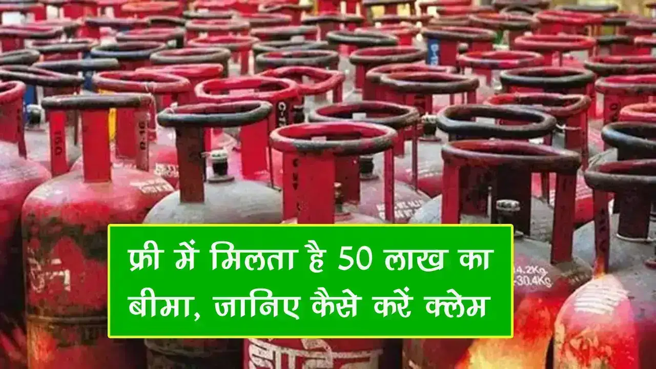 LPG Insurance Policy: फ्री में मिलता है ₹50 लाख का बीमा, जानिए कैसे करें क्लेम