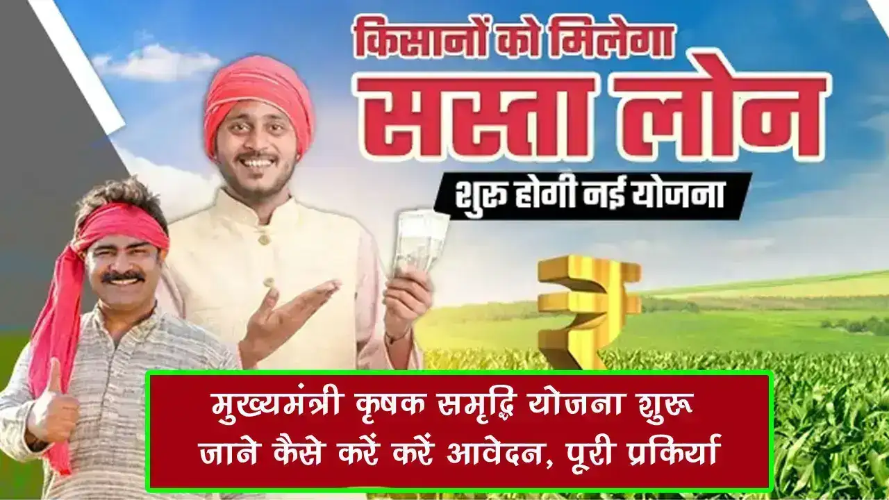 मुख्यमंत्री कृषक समृद्धि योजना 2025: किसानों को मिलेगा सस्ता लोन, जाने कैसे करें करें आवेदन