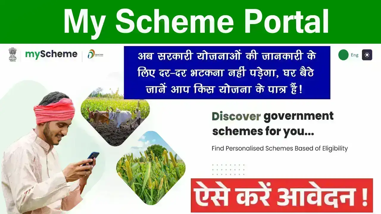 MY Scheme Portal: अब सरकारी योजनाओं की जानकारी के लिए दर-दर भटकना नहीं पड़ेगा, घर बैठे जानें आप किस योजना के पात्र हैं!