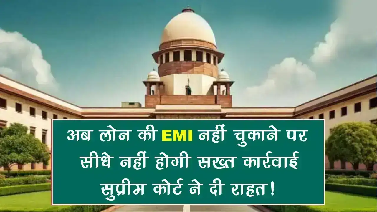 अब लोन की EMI नहीं चुकाने पर सीधे नहीं होगी सख्त कार्रवाई, सुप्रीम कोर्ट ने दी राहत! EMI New Rules