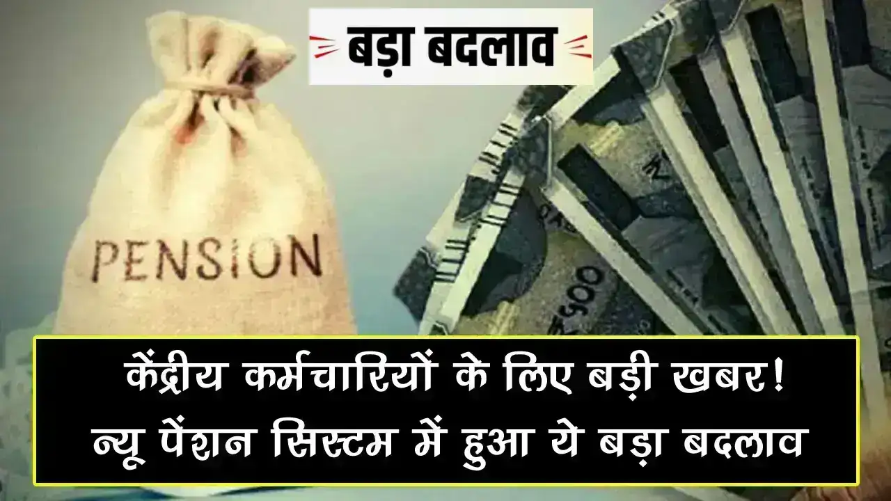 Pension News: केंद्रीय कर्मचारियों के लिए बड़ी खबर! न्यू पेंशन सिस्टम में हुआ ये बड़ा बदलाव, जानें जल्दी