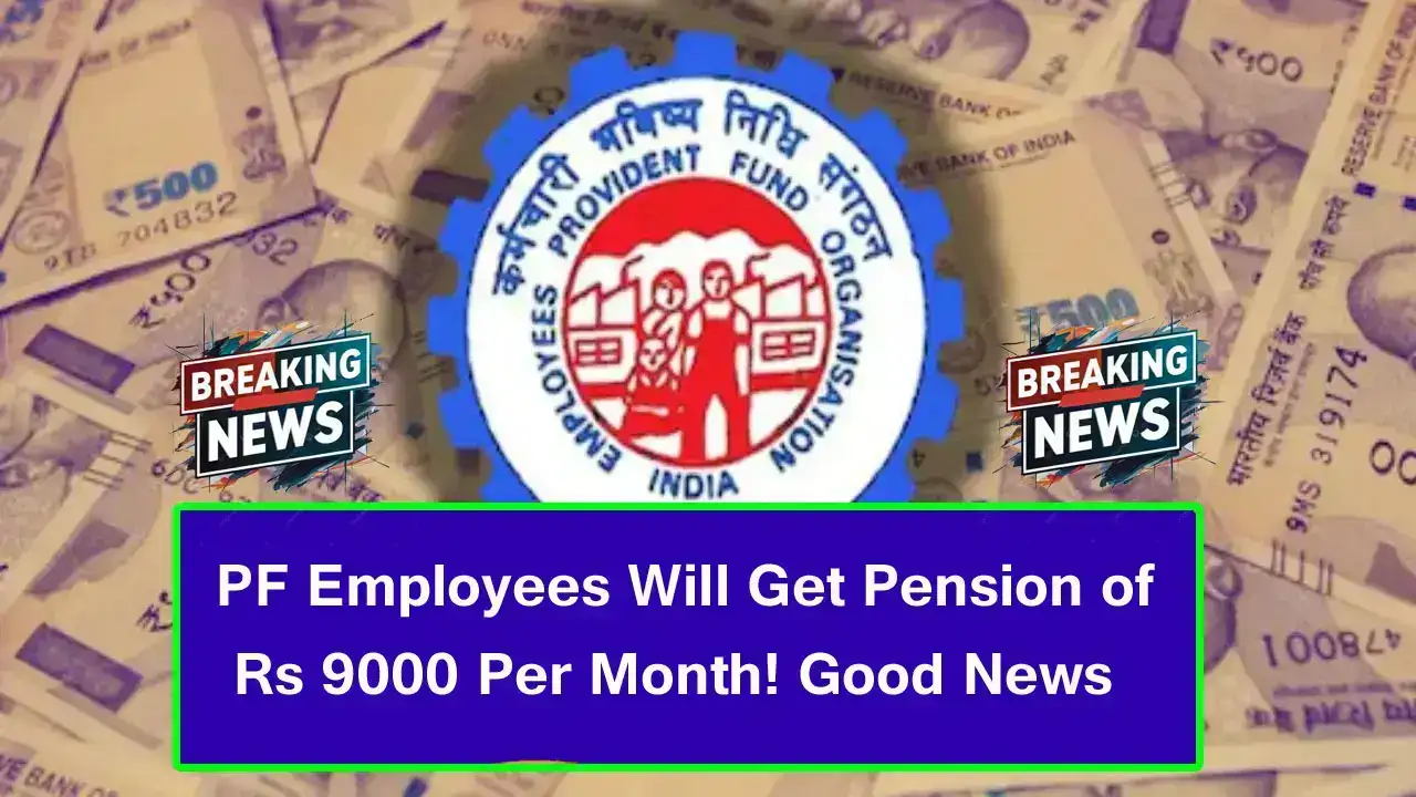 PF employees will get pension of Rs 9000 per month! Know good news