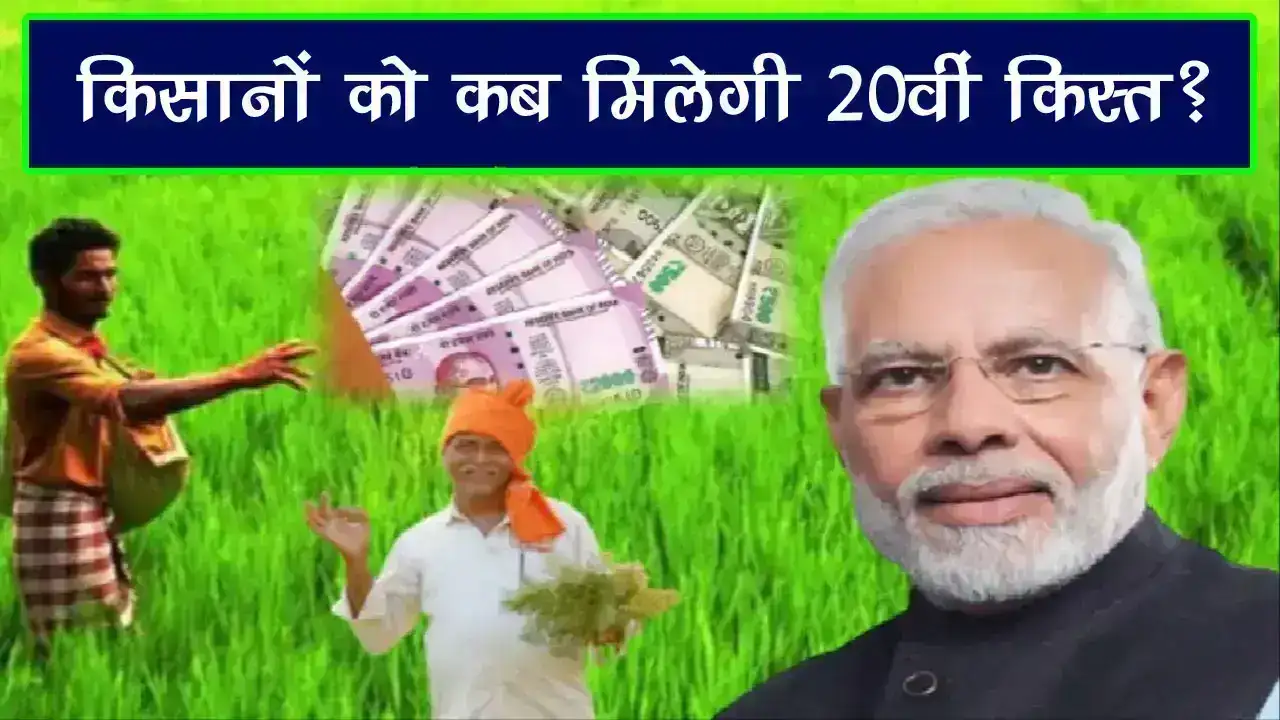 PM Kisan Yojana: किसानों को कब मिलेगी 20वीं किस्त? जानिए ताजा अपडेट और जरूरी जानकारी