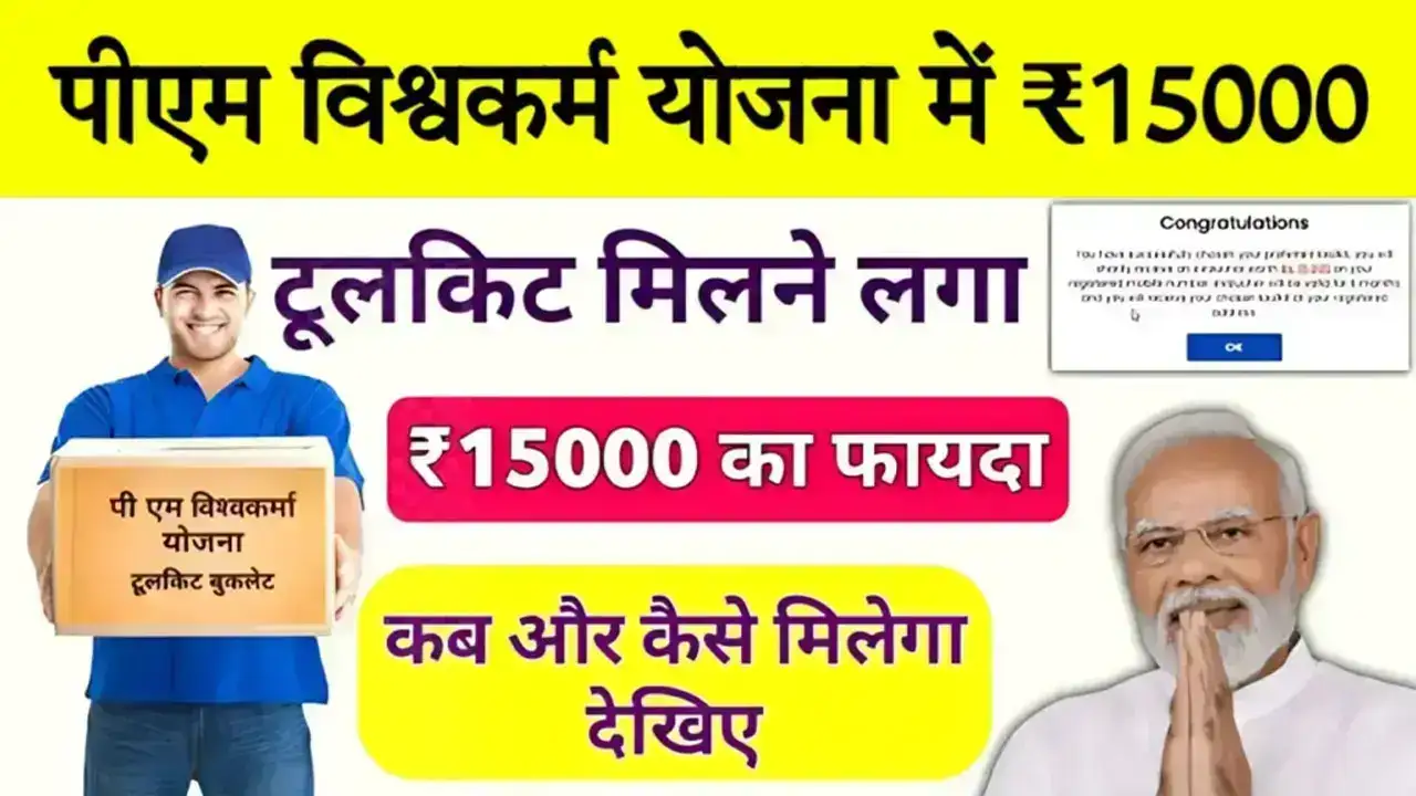 PM Vishwakarma Yojana 2025: कारीगरों के लिए बड़ी सौगात, हर महीने मिलेगें ₹15,000 और ₹3 लाख तक का लोन!
