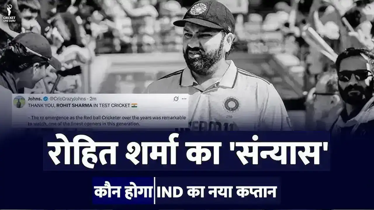 Rohit Sharma Test Cricket Retirement: रोहित शर्मा ने की टेस्ट क्रिकेट से सन्यास की घोषणा, जानिए क्या बोले कप्तान