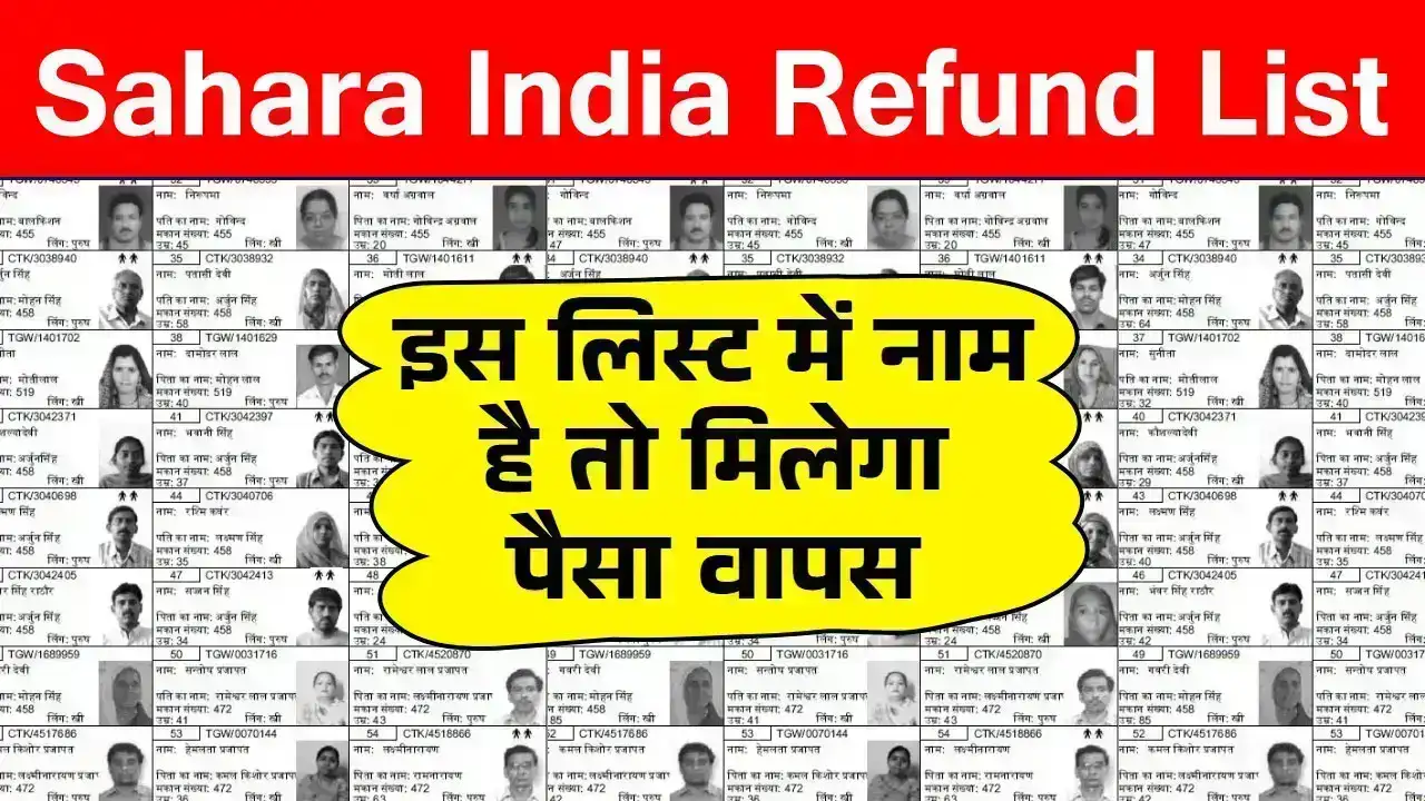 Sahara India Pariwar Refund List: सहारा इंडिया परिवार की नई रिफंड लिस्ट जारी, ऐसे चेक करें अपना नाम