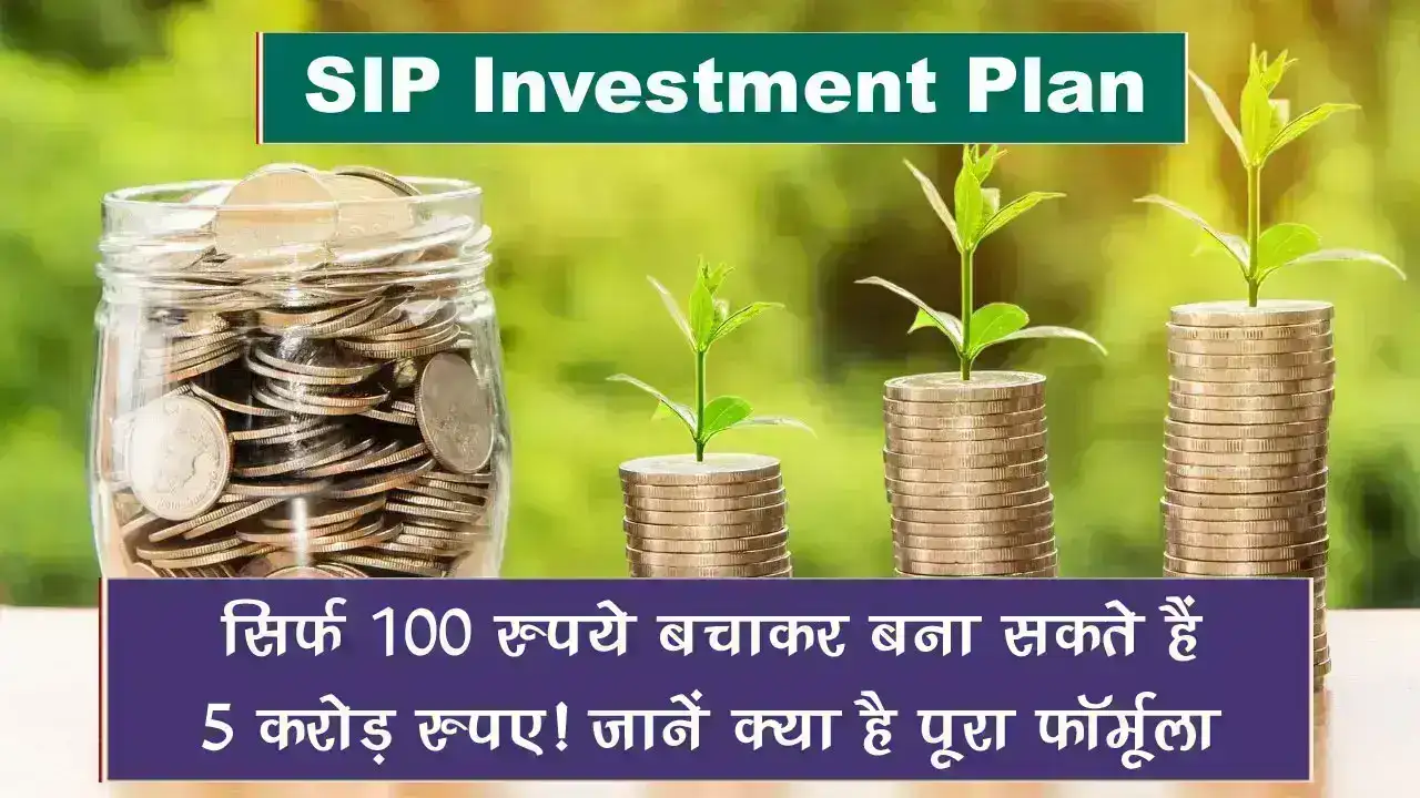 SIP Investment Plan: सिर्फ 100 रुपये बचाकर बना सकते हैं 5 करोड़ रुपए! जानें क्या है पूरा फॉर्मूला