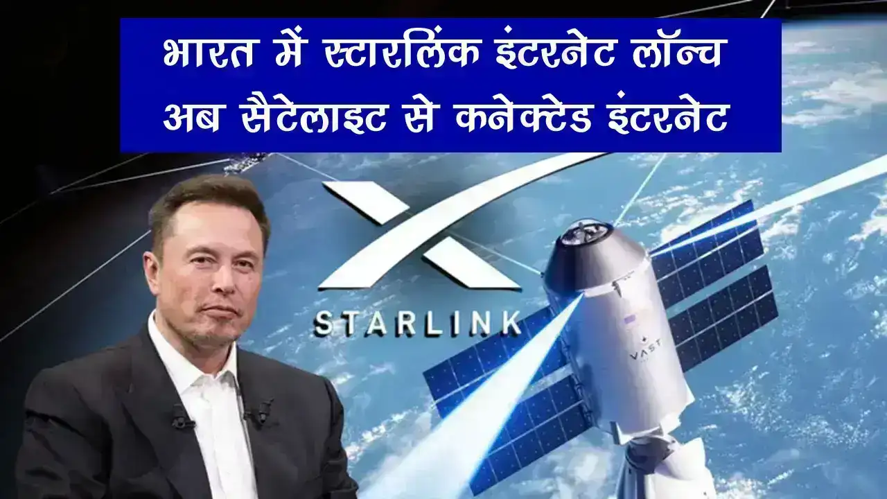 Starlink Internet Launch in India - एलॉन मस्क की स्टारलिंक को भारत में ग्रीन सिग्नल, अब सैटेलाइट से चलेगा इंटरनेट