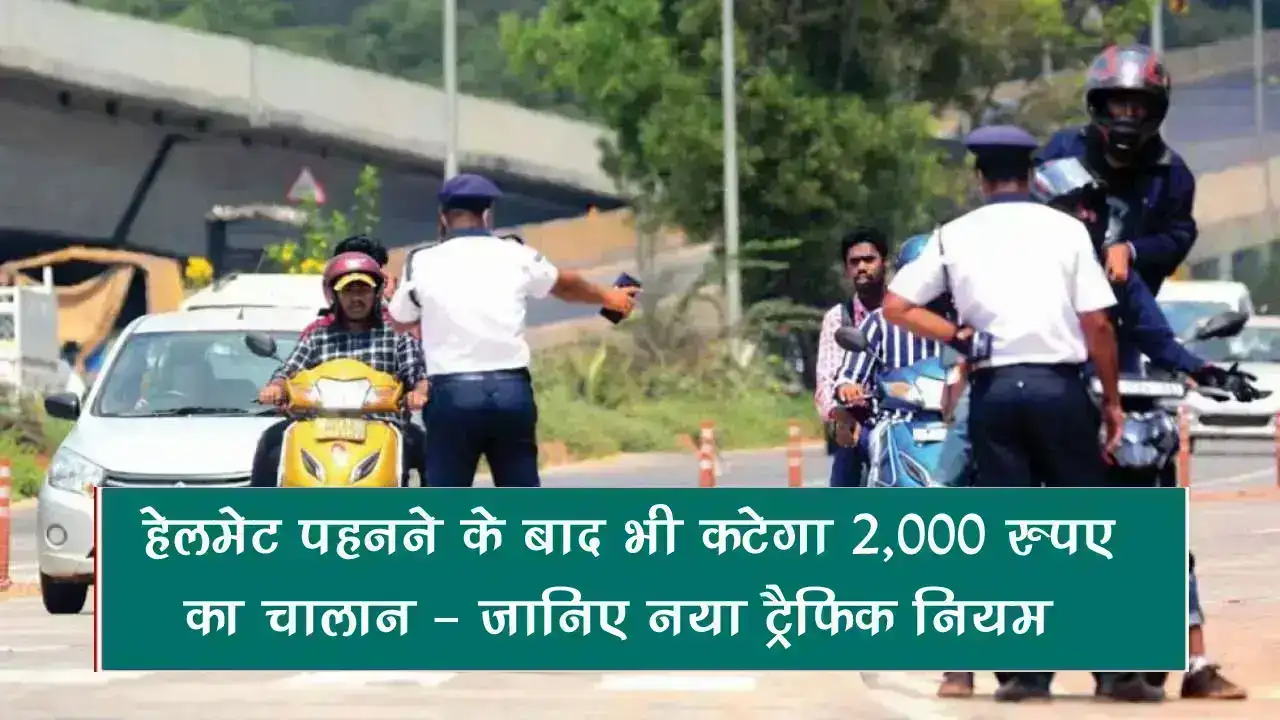 Traffic Rules: हेलमेट पहनने के बावजूद कट सकता है ₹2,000 का चालान – जानिए नया ट्रैफिक नियम